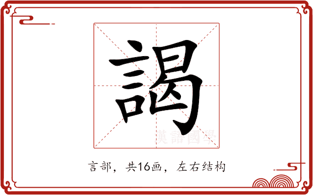 謁 謁