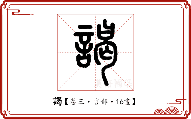 謁 謁
