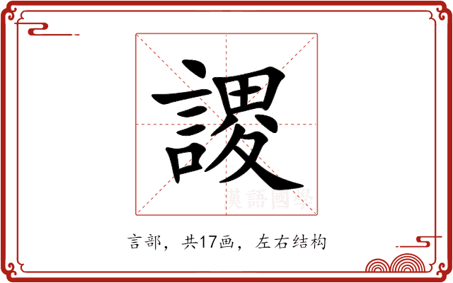 謖 謖