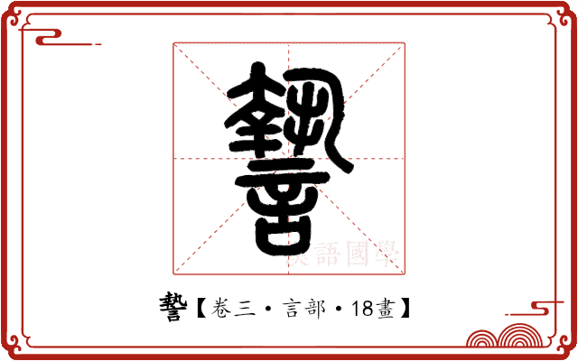 謺 謺