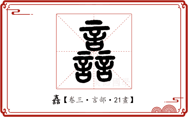 譶 譶