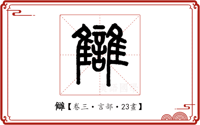 讎 讎