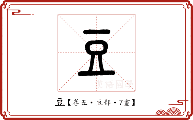 豆 豆