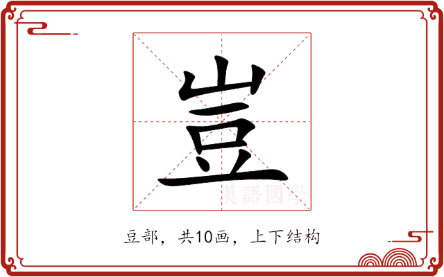 豈 豈