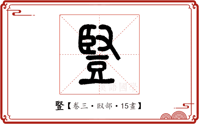 豎 豎