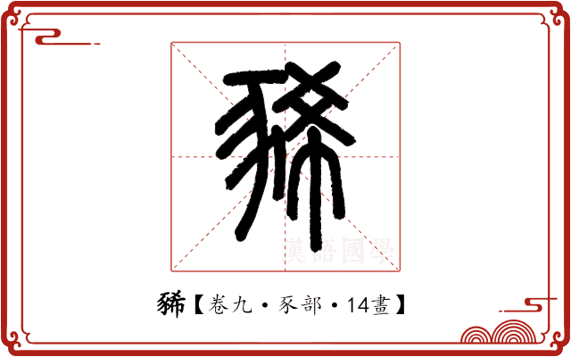 豨 豨