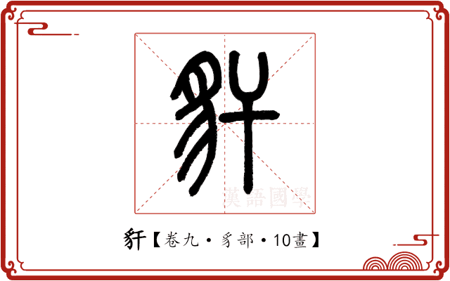 豻 豻