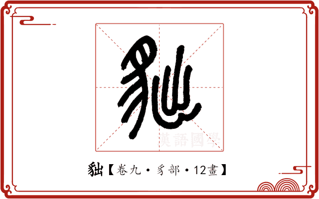 貀 貀