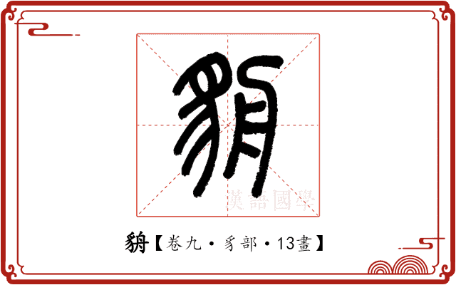 貈 貈