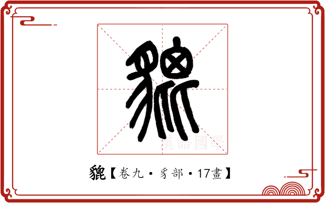 貔 貔
