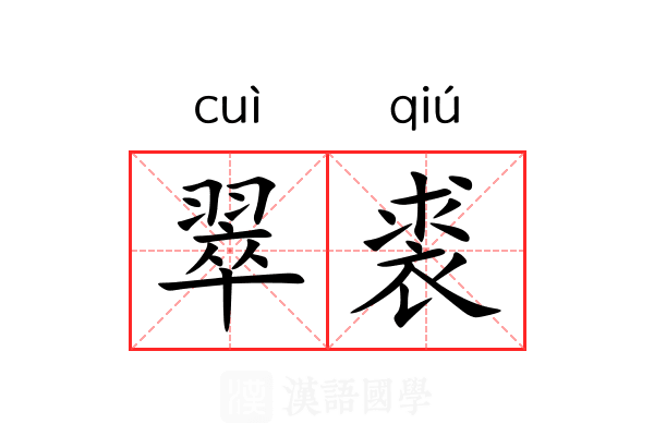 翠裘