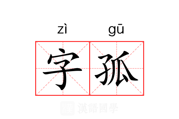 字孤 字孤