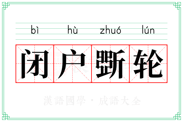 闭户斲轮 闭户斲轮