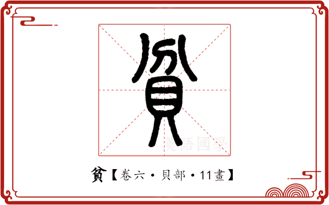 貧 貧