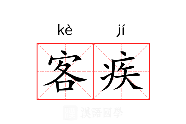 客疾 客疾