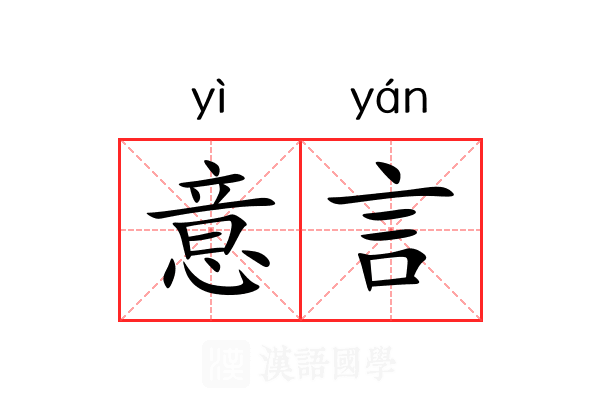 意言 意言