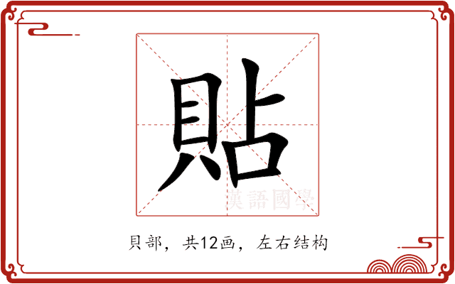 貼 貼
