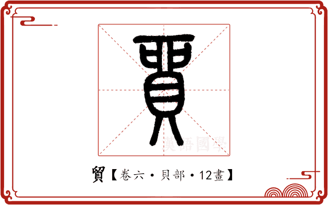 貿 貿