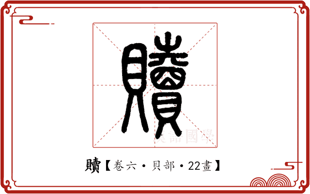 贖 贖