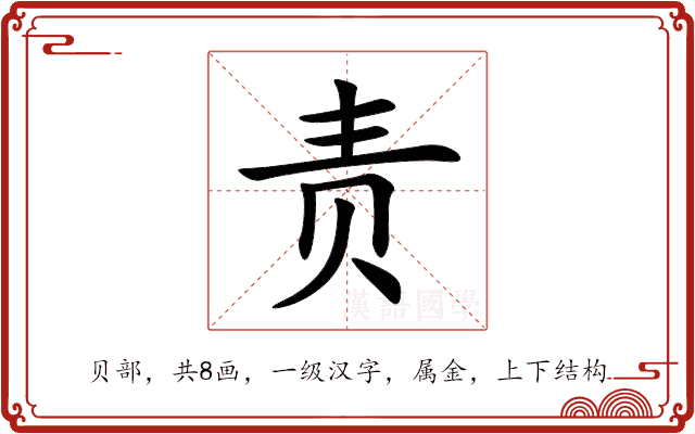 责 责