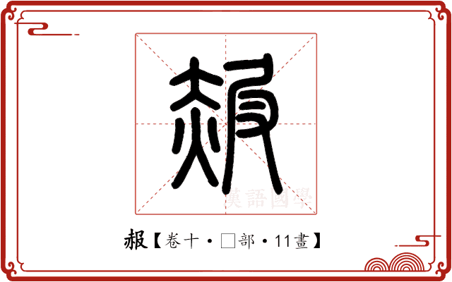 赧 赧