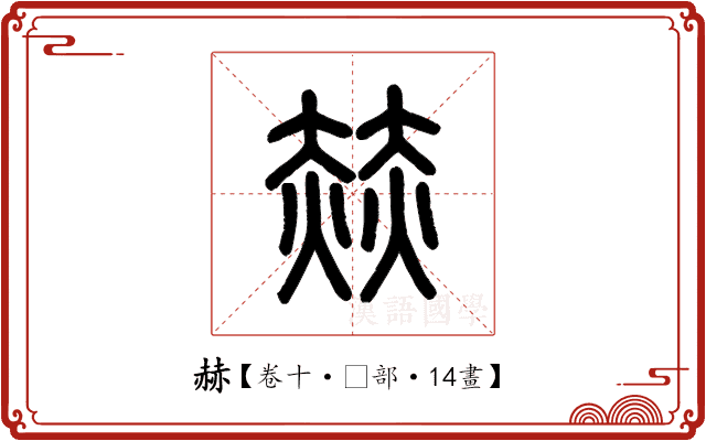 赫 赫