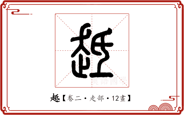 趆 趆
