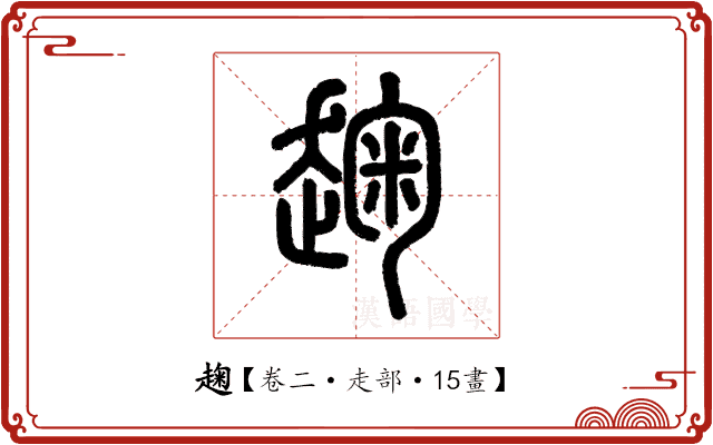 趜 趜