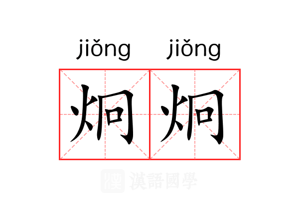 炯炯 炯炯