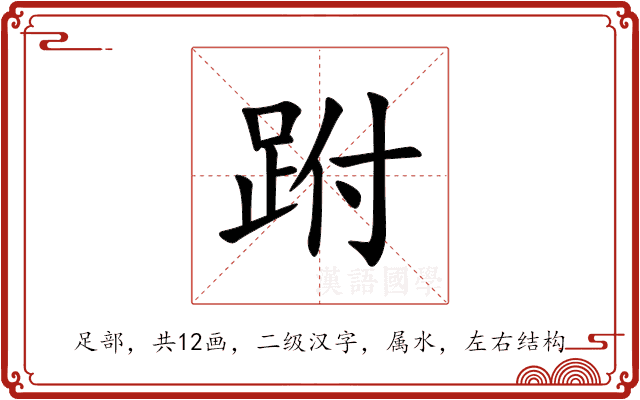 跗 跗
