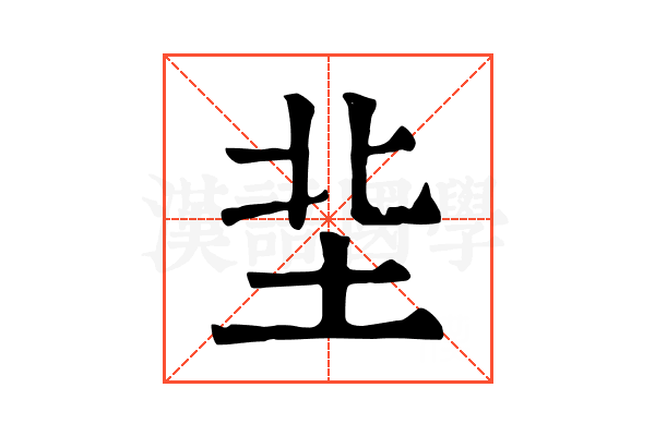 㘳