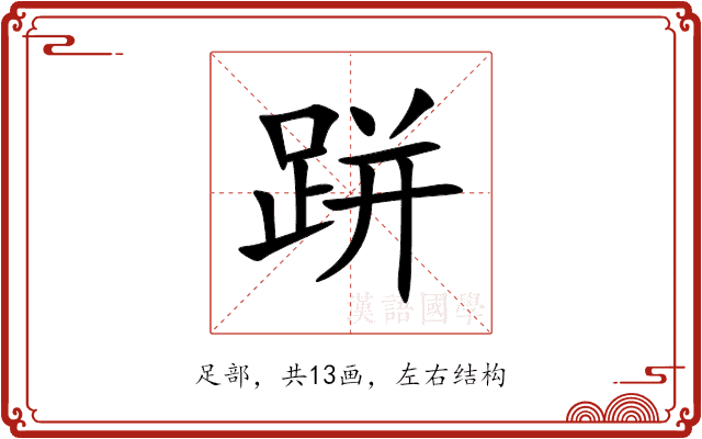 跰 跰