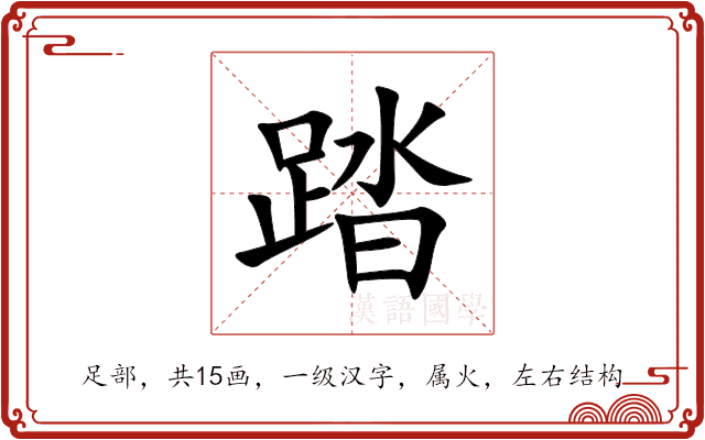 踏 踏