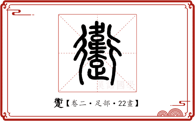 躛 躛