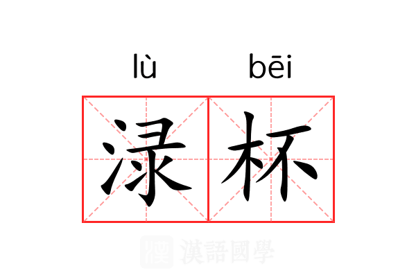 渌杯