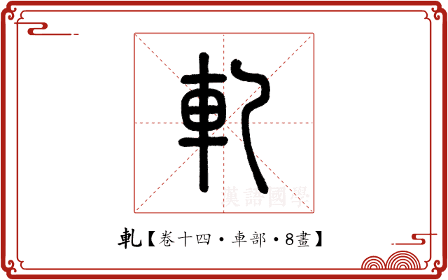 軋 軋