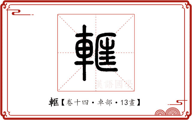 軭 軭