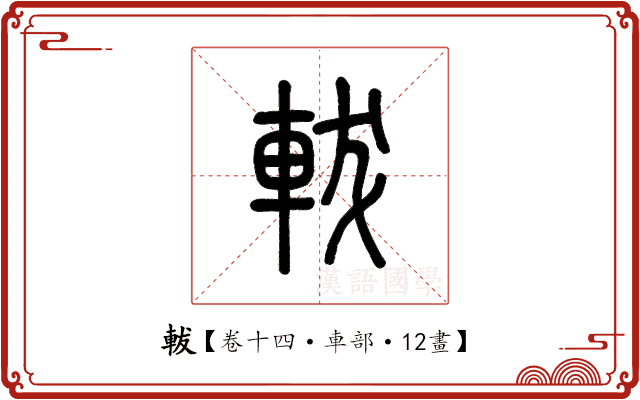 軷 軷