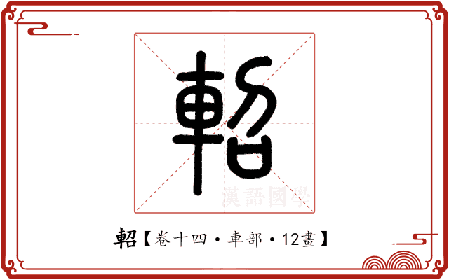 軺 軺