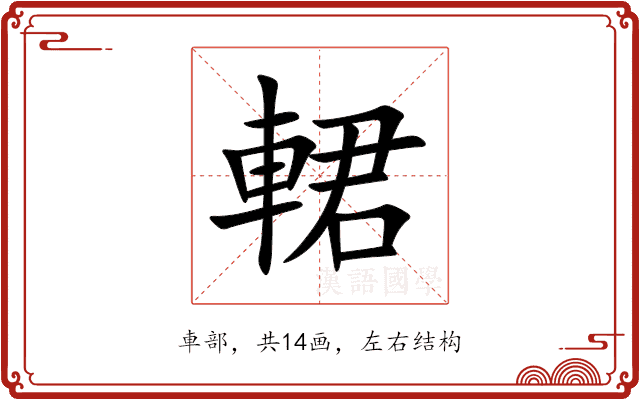 輑 輑