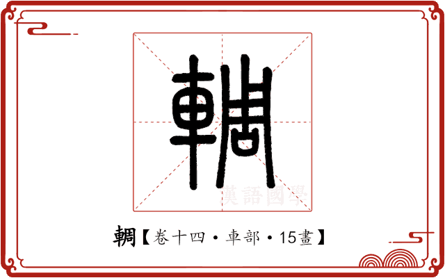 輖 輖