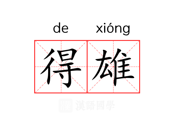 得雄 得雄