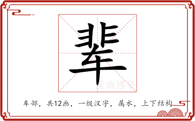辈 辈
