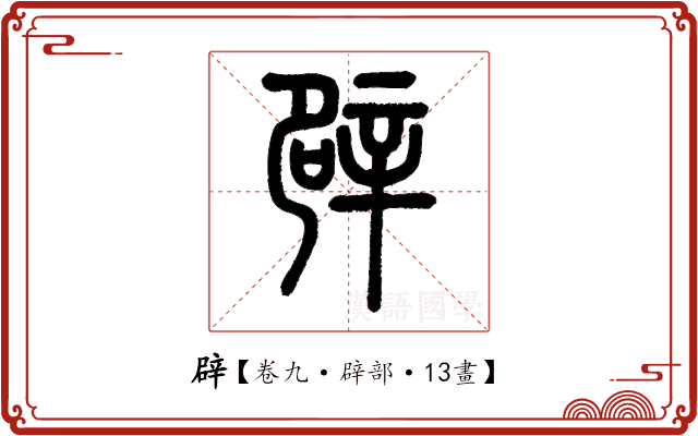 辟 辟