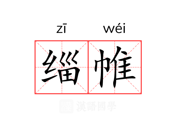 缁帷 缁帷