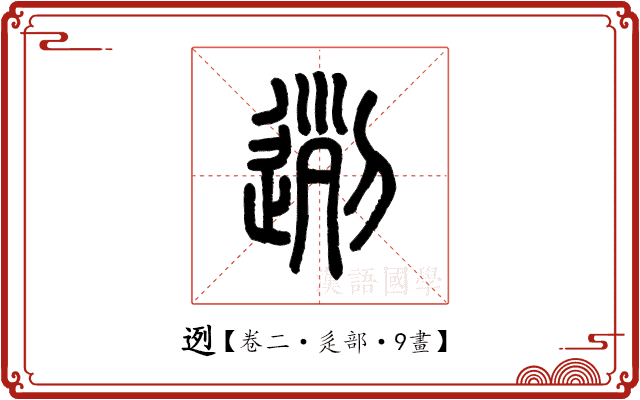 迾 迾