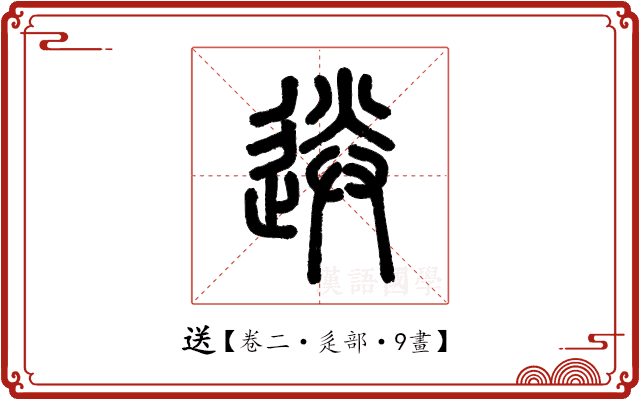 送 送