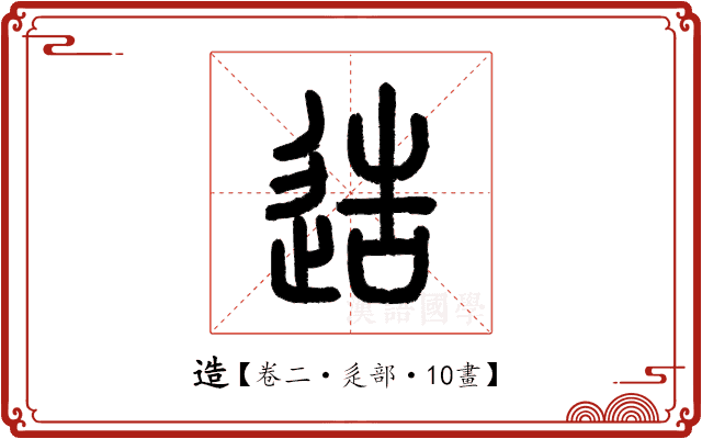 造 造