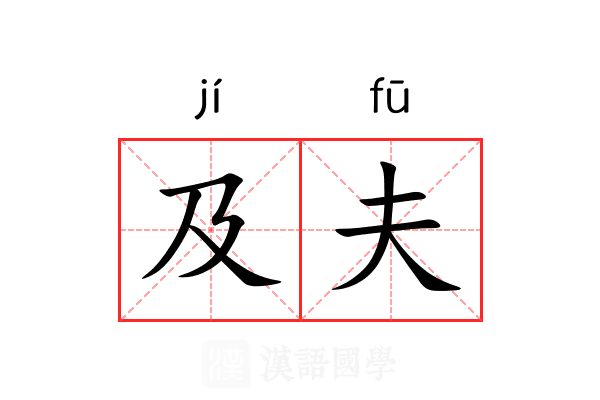 及夫 及夫