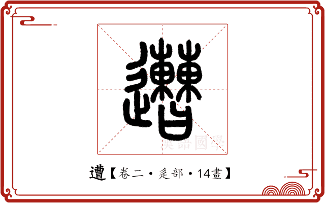 遭 遭